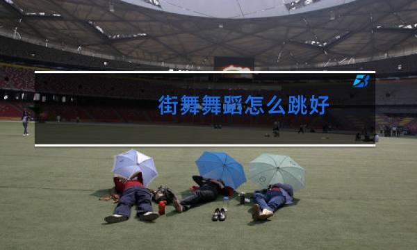 街舞舞蹈怎么跳好