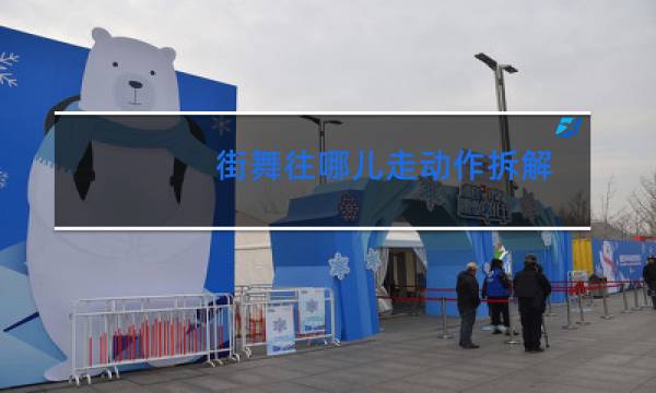 街舞往哪儿走动作拆解图片