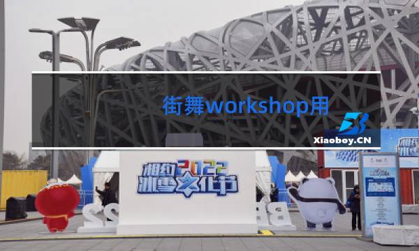 街舞workshop用报销机票吗
