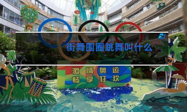 街舞围圈跳舞叫什么