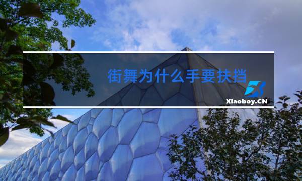 街舞为什么手要扶挡