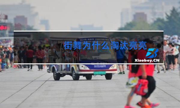 街舞为什么淘汰亮亮