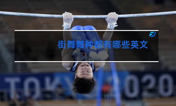 街舞舞种都有哪些英文