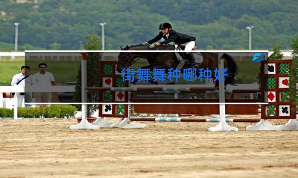 街舞舞种哪种好