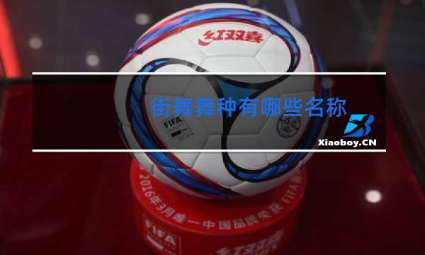街舞舞种有哪些名称