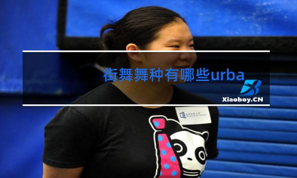 街舞舞种有哪些urban