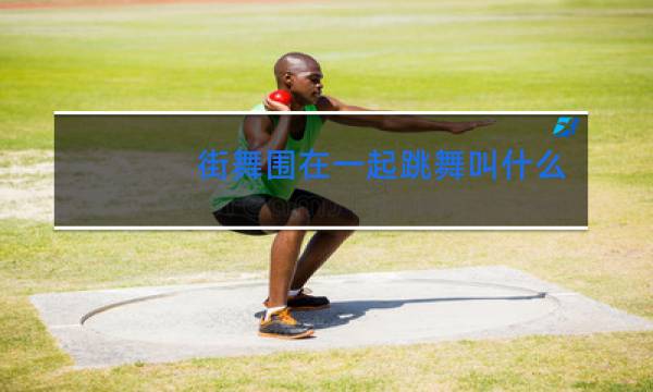 街舞围在一起跳舞叫什么