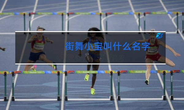 街舞小宝叫什么名字