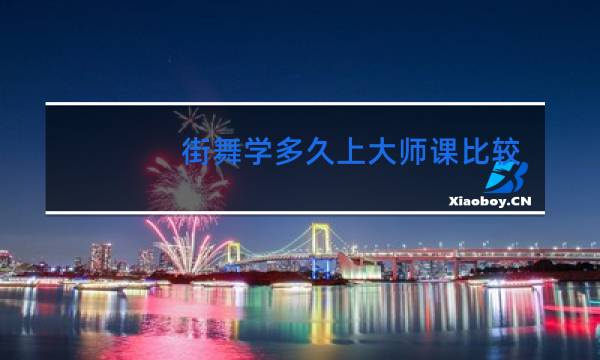 街舞学多久上大师课比较好