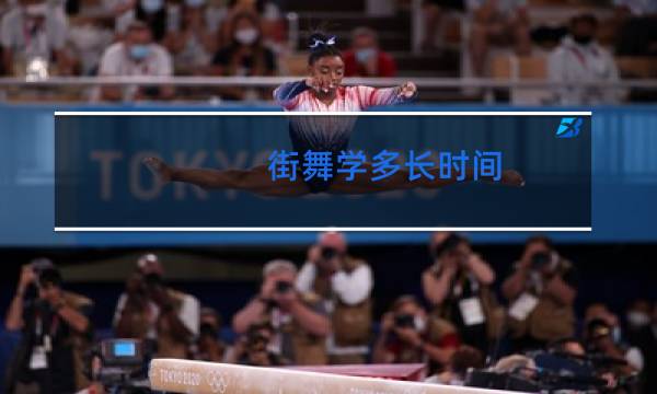 街舞学多长时间