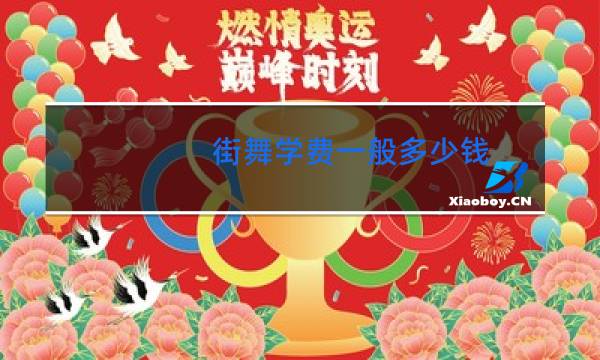 街舞学费一般多少钱