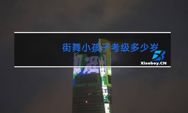 街舞小孩子考级多少岁图片