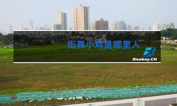 街舞小鸡是哪里人
