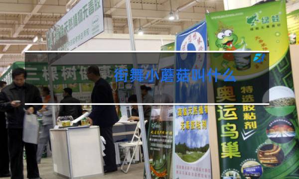 街舞小蘑菇叫什么