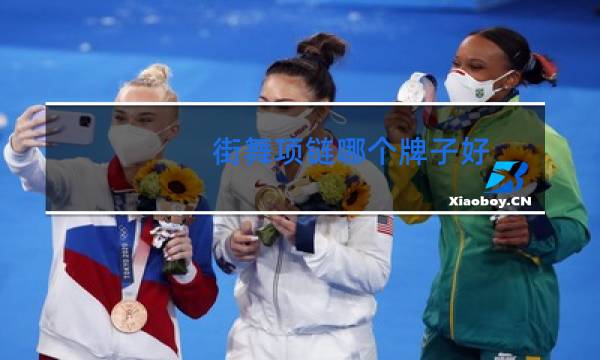 街舞项链哪个牌子好