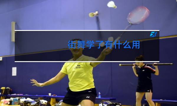 街舞学了有什么用