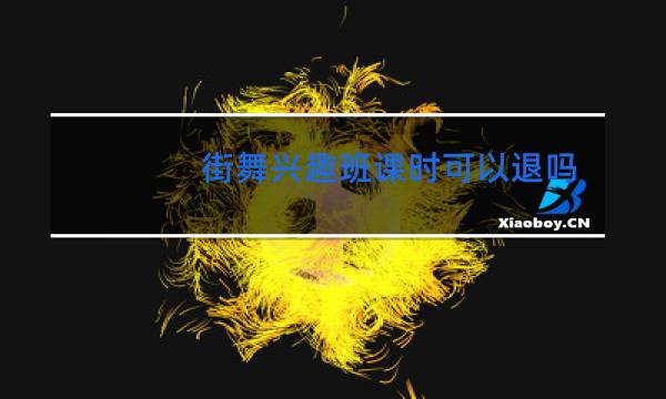 街舞兴趣班课时可以退吗