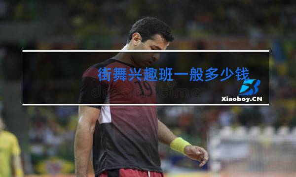 街舞兴趣班一般多少钱