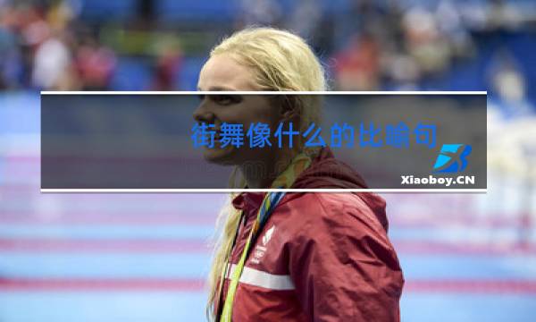 街舞像什么的比喻句