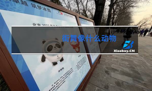 街舞像什么动物