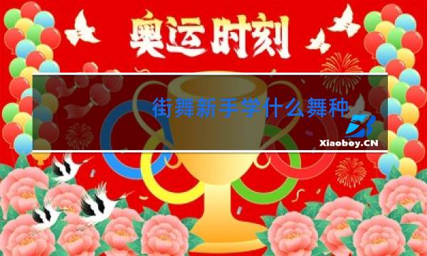 街舞新手学什么舞种图片