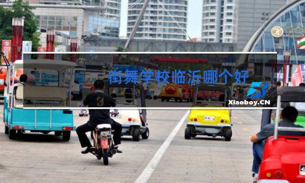 街舞学校临沂哪个好