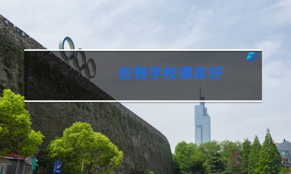 街舞学校哪家好图片