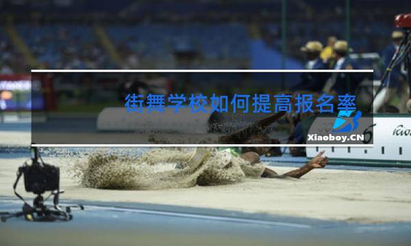 街舞学校如何提高报名率