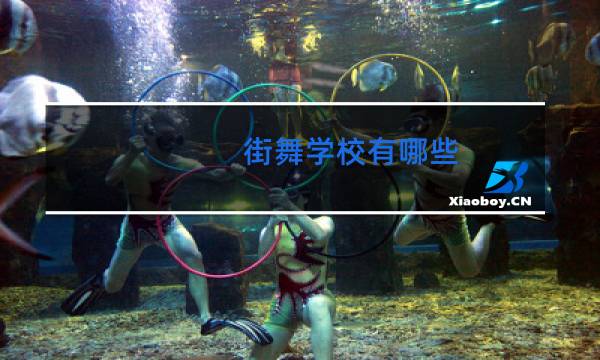 街舞学校有哪些