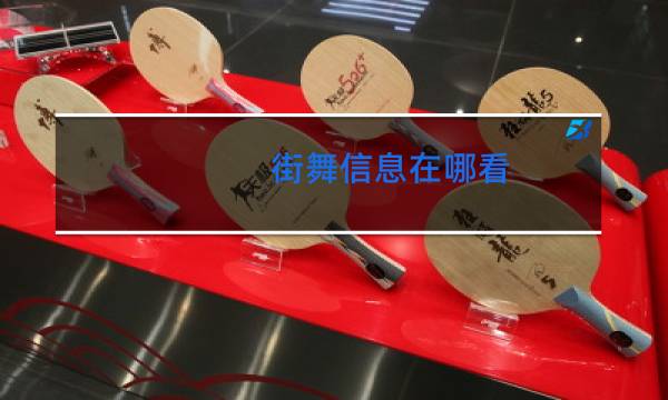 街舞信息在哪看