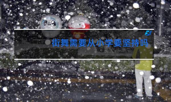 街舞需要从小学要坚持吗