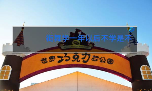街舞学一年以后不学是不是就忘了