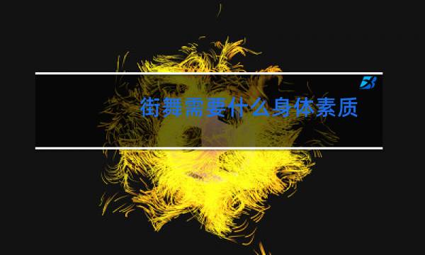 街舞需要什么身体素质