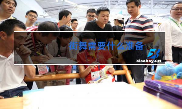 街舞需要什么准备图片