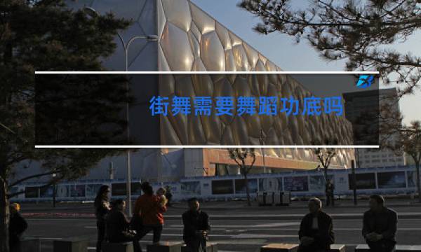 街舞需要舞蹈功底吗