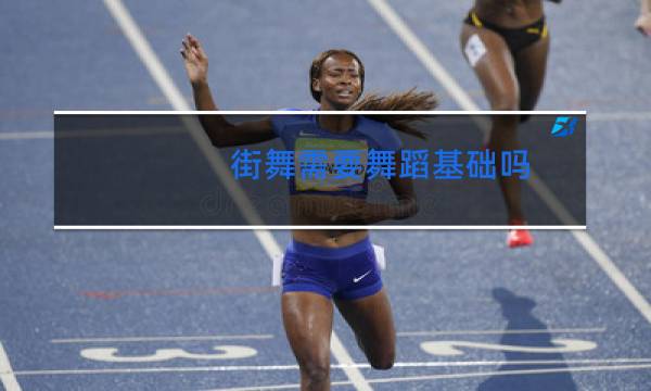 街舞需要舞蹈基础吗