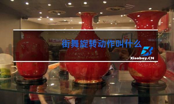 街舞旋转动作叫什么图片