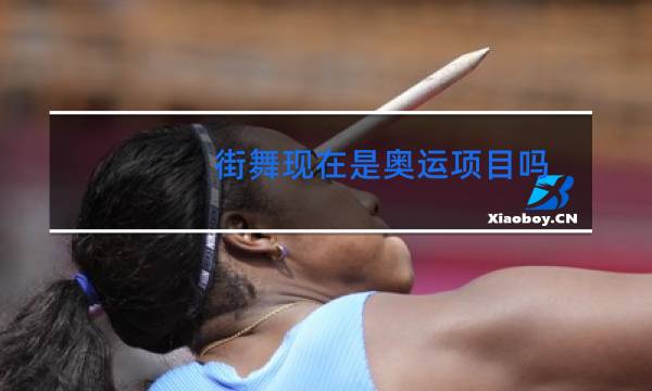 街舞现在是奥运项目吗图片