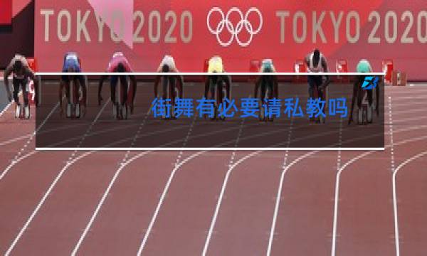 街舞有必要请私教吗图片