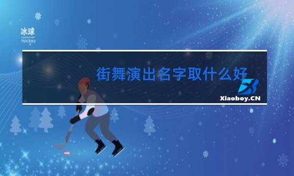 街舞演出名字取什么好