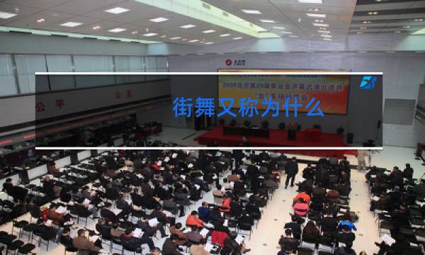 街舞又称为什么