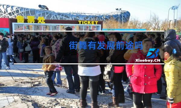 街舞有发展前途吗