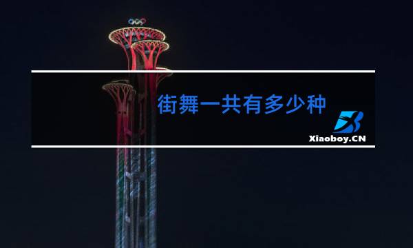 街舞一共有多少种