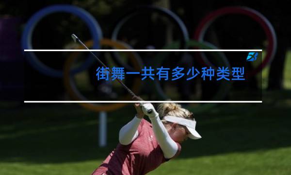 街舞一共有多少种类型