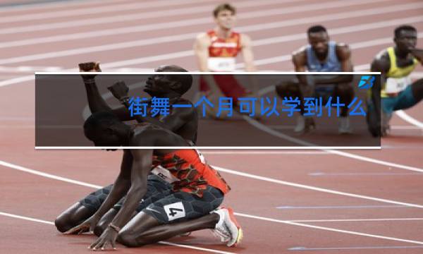 街舞一个月可以学到什么程度