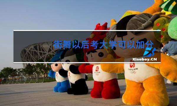 街舞以后考大学可以加分吗