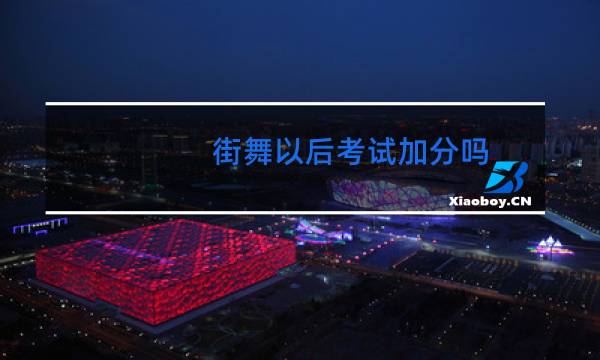 街舞以后考试加分吗图片