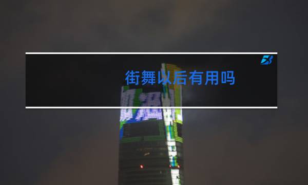 街舞以后有用吗
