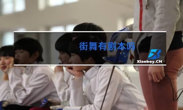 街舞有剧本吗