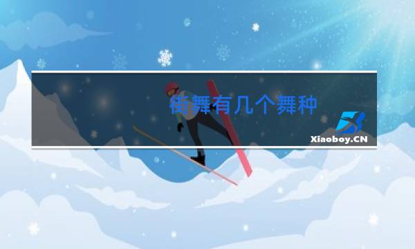 街舞有几个舞种